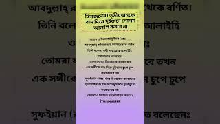 তিনজনের) তৃতীয়জনকে বাদ দিয়ে দুইজনে গোপন আলাপ করবে না#shorts