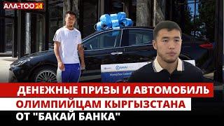 Денежные призы и автомобиль олимпийцам кыргызстана от "Бакай банка"