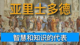 08 亚里士多德｜古希腊哲学家的思想和影响｜柏拉图最杰出的学生｜Aristotle | Ideas and Influence of Ancient Greek Philosophers