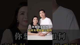 你想学会如何高情商的处理婆媳关系吗？#婆媳关系 #女性智慧 #家庭婚姻情感 #杨韵冉 #周文强太太 #婚姻 #人生感悟 #家庭 #正能量 #感情 #情感 #分享 #愛情