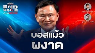 ศึกชิงอุดรธานี บอสแม้วผงาด | END GAME #88