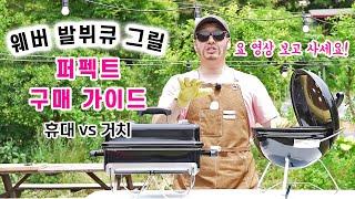 바베큐 그릴 뭐 사지?? 웨버 바베큐 그릴 퍼펙트 구매 가이드 (요 가이드 라인만 따라 오면 딱 맞음!)