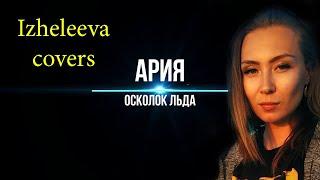 В груди осколок льда | Izheleeva covers | Ария