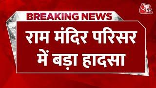 Breaking News: Ayodhya में सुरक्षा में तैनात PAC जवान को लगी गोली | Ram Mandir News | Aaj Tak News