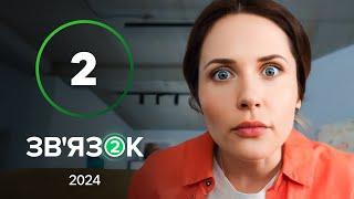 Сериал Зв’язок 2 сезон 2 серия | ЛУЧШАЯ КОМЕДИЯ 2024 | НОВЫЙ КАНАЛ | УКРАИНСКИЙ СЕРИАЛ ДЛЯ СЕМЬИ