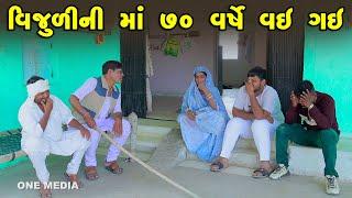 Vijuli Ni Maa 70 Varshe Vai Gai | Gujarati Comedy |2024 | Vijudi Na Comedy VIdeo