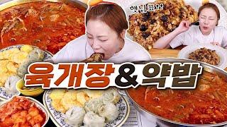 육개장은 왕만두,  통새우전과 함께! 햇님표 약밥과 식혜까지~!! 20230301/Mukbang, eating show