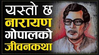 नारायण गोपालको हामीलाई थाहा नभएको जीवनकथा | Biography of Swar Samrat Narayan Gopal