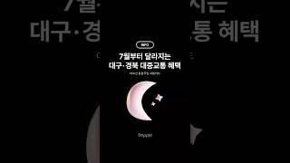  7월부터 달라지는 대구·경북 대중교통 혜택