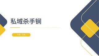 私域一天引6000人是种什么体验，引流杀手锏公布~