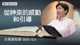 【竭力追求主33】2024.12.3 從神來的感動和引導～方秀美牧師  （基督教溝子口錫安堂）