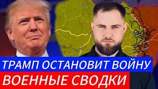 ТРАМП ОСТАНОВИТ ВОЙНУ?️ Военные Сводки и Политика 7.11.2024