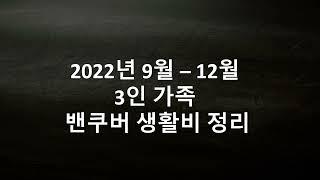 캐나다 밴쿠버 개발자의 오늘/캐나다 밴쿠버 생활비, 3인 가족 캐나다 밴쿠버 생활비