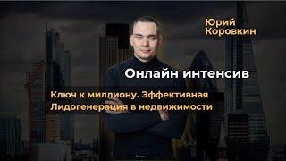 Интенсив-онлайн.