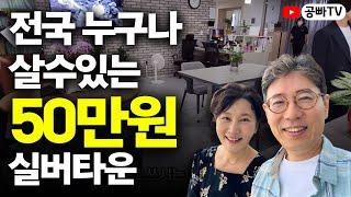 50만원 실버타운 탄생?! 전국 누구나 가서 살 수 있는 초저렴이 가성비 실버타운 (평복영락양로원)