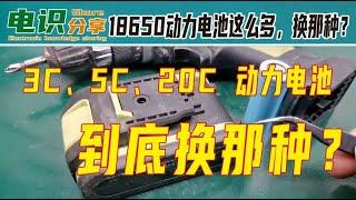 3C、5C、20C？动力18650电池这么多，到底换哪个好？测给你看