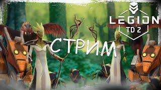 ЭПИЧНЫЙ СТРИМ ПО LEGION TD 2 | АПАЕМ РЕЙТИНГ ТОП МИКСАМИ В ЛЕГИОН ТД 2 | ТЕСТИМ РАЗНЫЕ МИКСЫ