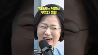 빵터지는 육행시 웃프다 정말! [ #최욱 #추미애 ]