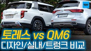 [2편] 토레스 vs QM6 디자인 실내 트렁크 비교! 흠..뭐가 더 좋을까?