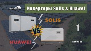 Инверторы Solis & Huawei. Сравнительные характеристики. Урок 7. (Часть 1)