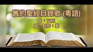 艾阮詩歌 - 舊約聖經目錄歌（粵語）