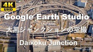 4K UHD Daikoku Junction 首都高速道路 湾岸線 神奈川5号大黒線 大黒ジャンクション周辺の空撮アニメーション