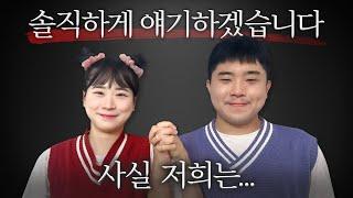 최초공개! 우리 사이 솔직히 밝히겠습니다