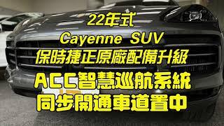 2022年式 Porsche Cayenne SUV 保時捷正原廠料件 原廠ACC智慧巡航系統(主動式跟車)、開通車道置中功能(主動式車道維持功能)