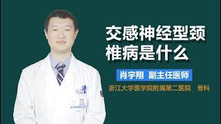 交感神经型颈椎病是什么 有来医生