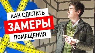 Как сделать замеры помещения?