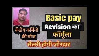केंद्रीय कर्मियों की Salary revision का फॉर्मूला जोरदार. Basic Pay में आयेगा मजा