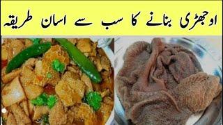 How To Clean And Cook Ojri Boti Recipe |Ojri Recipe By Shahzad  | Boti ka salan