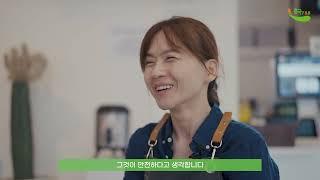 우리 카페 성공 파트너 흥국에프엔비｜올웨이즈온 이은정  (인터뷰편)