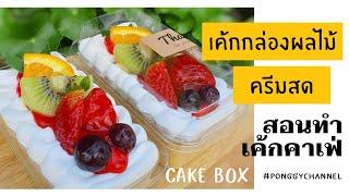 สอนทำเค้กสไตล์คาเฟ่ EP.4 เค้กกล่องผลไม้ครีมสด | Cake Box fruity