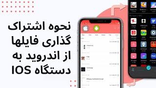 نحوه اشتراک گذاری فایلها با زاپیا از اندروید به اپل