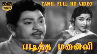 Paditha Manaivi Tamil Old Movie | S.S.R Vijayakumari ,Vijayakumari | M. Krishnaswamy | K.V.Mahadevan