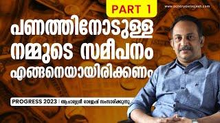 പണമില്ലാതെയാകുന്നതിന്റെ  കാരണം  | ആചാര്യശ്രീ  രാജേഷ് | AcharyaSri  Rajesh