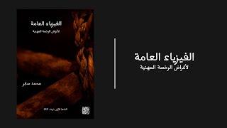 الرخصة المهنية في الفيزياء‬ ٢٠٢٤