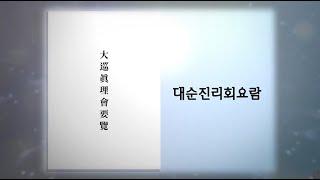 대순진리회요람