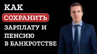 Сохранение пенсии и зарплаты в банкротстве физического лица