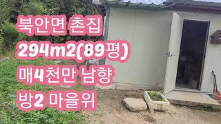 no.95 시골촌집 대지89평 4천만  054 701 1245