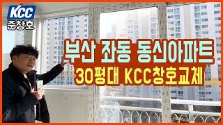 부산 좌동 동신아파트 30평대 KCC샷시교체 - 준창호