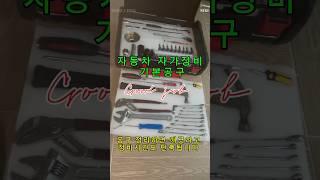 자동차 수리 공구 정리(자가정비)