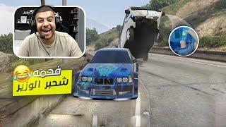 فحمه شحبر الوزير ولاكن الصدمه | قراند الحياة الواقعيه