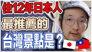 台灣最推薦的景點是哪裡？日本人告訴你！Iku老師