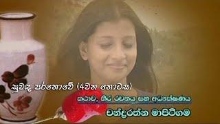 Chandrarathna Mapitigama Teledrama - Suwanda Paranowe -  EPISODE 4