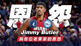 徹底決裂！Jimmy Butler與各老東家之間的恩怨，他和熱火到底誰有問題？