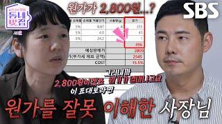 유정수, 휘낭시에 원가 오해한 후보 3호 사장님에 답답↘