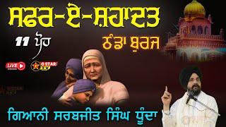 LIVEਸਫ਼ਰ-ਏ-ਸ਼ਹਾਦਤ ਸਮਾਗਮ || 11ਪੋਹ ||  ਗਿਆਨੀ ਸਰਬਜੀਤ ਸਿੰਘ ਧੂੰਦਾ   