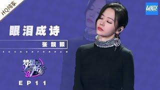 [ 纯享 ] 张靓颖《眼泪成诗》《梦想的声音3》EP11 20190104  /浙江卫视官方音乐HD/